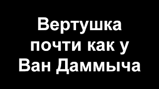 Вертушка как у Ван Даммыча