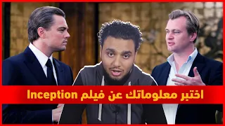 معلومات ملهاش لازمة عن فيلم Inception