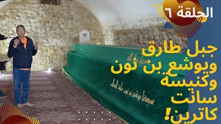 باب الخلق حلقة ٦| جبل طارق اغرب مدينة في العالم ودير سانت كاترين و قبر يوشع العجيب والسمك المسكوف