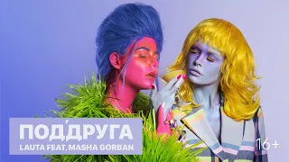 LAUTA feat. MASHA GORBAN - ПодДруга