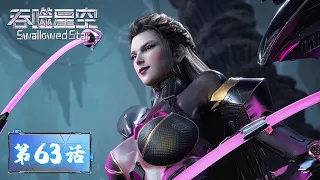 ENG SUB 《吞噬星空》Swallowed Star EP63 | 极限武馆四方作战！印梵倒戈助力函夏！| 腾讯视频 - 动漫