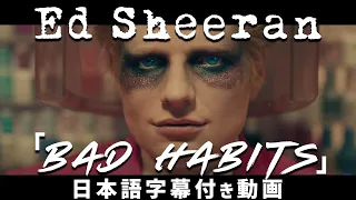 【和訳】Ed Sheeran「Bad Habits」【公式】