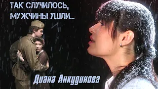 So it happened, the men rode away - Diana Ankudinova (Video premiere 2023)