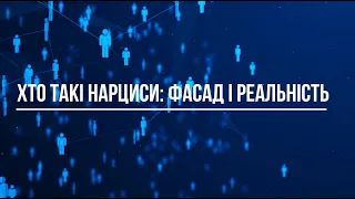 Нарцисичний розлад особистості: як зрозуміти, що потрібна допомога