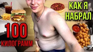 Как я набрал 100кг