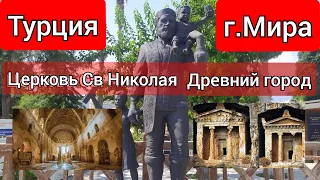 Древний город Мира Церковь Св Николая Турция Демре