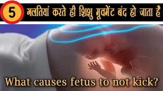 गर्भ में शिशु की हलचल इन 5 गलतियों की वजह से कम हो जाती है what can cause decrease in fetal movement