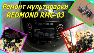Ремонт мультиварки Redmond rmc-03 не включается. Multicooker repair Redmond rmc-03, does not turn on