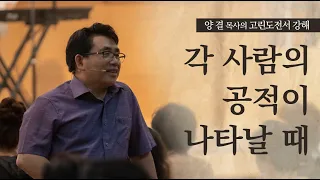 생명수교회 양결목사 고린도전서 강해(03:01~23) '각 사람의 공적이 나타날 때'