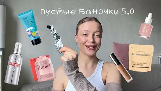 Пустые баночки 5.0|Что куплю еще раз, а что вообще не впечатлило|Много ухода