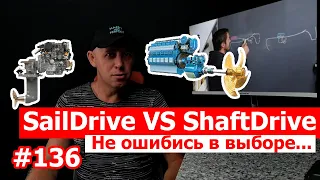 Saildrive vs shaft. Что лучше, сейлдрайв или вал для яхтовладельцев?