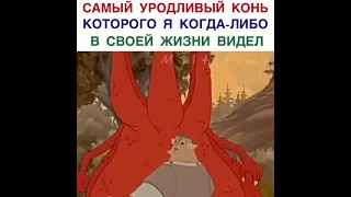 Три богатыря самый уродливый конь