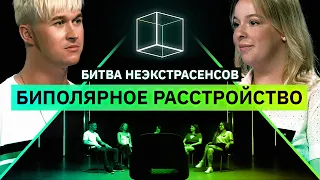 Признаки биполярного расстройства | Психолог vs Психиатр | Битва Неэкстрасенсов | КУБ