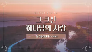 [늘찬송하면서 Hymns]  그 크신 하나님의 사랑 "The Love of God is Greater Far"