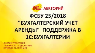 1C:Лекторий 1.04.21 ФСБУ 25/2018 "Бухгалтерский учет аренды"  поддержка в 1С:Бухгалтерии