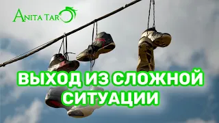 ТАРО 🧶 НАЙДИ ВЫХОД ИЗ СЛОЖНОЙ 🕸️ЗАПУТАННОЙ СИТУАЦИИ В СВОЕЙ ЖИЗНИ