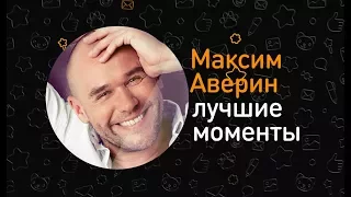 Лучшие моменты "ОК на связи!" с Максимом Авериным