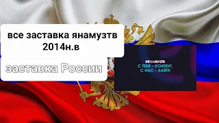 все заставка #янамузтв 2014н.в (МУЗ-ТВ)