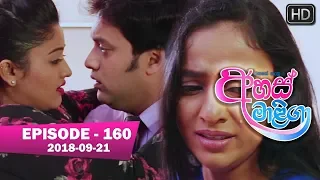 Ahas Maliga | Episode 160 | 2018-09-21