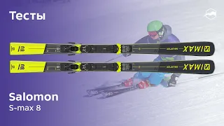 Горные лыжи Salomon S/Max 8. Тесты 2020/2021