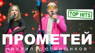 Михаил Гребенщиков - Прометей