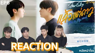 [EP.6] REACTION! แล้วแต่ดาว | Star In My Mind #หนังหน้าโรงxแล้วแต่ดาว