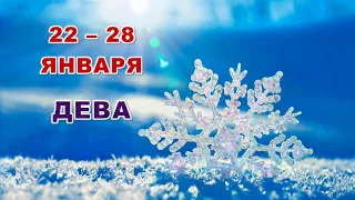 ♍ ДЕВА. ☃️ С 22 по 28 ЯНВАРЯ 2024 г. 🌞 Таро-прогноз ❄️