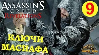Assassin's Creed Revelations #9 🎮 PS4  КЛЮЧИ МАСИАФА. Прохождение на русском.
