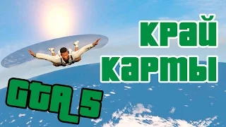 НАСТОЯЩИЙ край карты GTA 5!