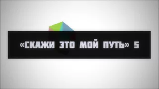 «Скажи это мой путь…»  5 || Ринат Абу Мухаммад