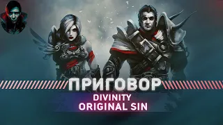 Divinity Original Sin - ПОСЛЕ ПОЛНОГО ПРОХОЖДЕНИЯ ХАРД