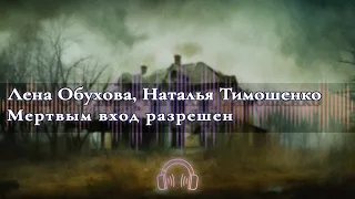 🎧 Аудиокниги Ужасы 🎧 Мертвым вход разрешен  Глава 1 🎧 Аудиокниги 🎧