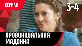 💖 Провинциальная мадонна 3 и 4 серия (Сериал, Мелодрама) смотри онлайн бесплатно