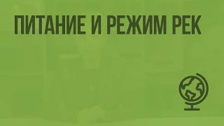 Питание и режим рек. Видеоурок по географии 6 класс