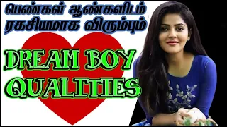 Girls Love Men Who Have These Qualities | Qualities Women Expect From Their Dream Boy - IN TAMIL
