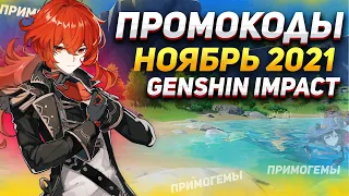 ПРОМОКОДЫ НА ПРИМОГЕМЫ  НОЯБРЬ 2021 | GENSHIN IMPACT