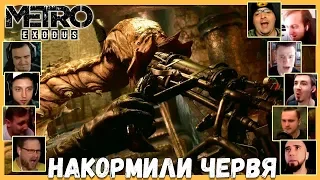 Реакции Летсплейщиков на Червя из  Metro: Exodus DLC - Два Полковника (Two Colonels)