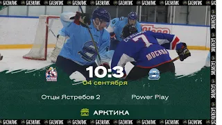 Отцы Ястребов 2 vs Power Play Highlights