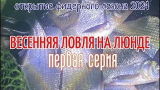 ВЕСЕННЯЯ ЛОВЛЯ НА ЛЮНДЕ 1 серия