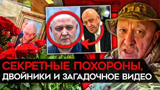 Почему Кремль скрыл похороны Пригожина?