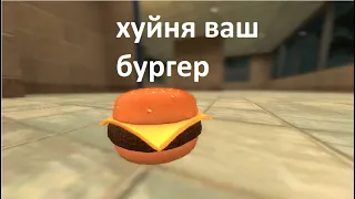 фигня ваш бургер