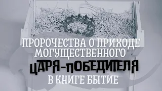 Пророчества о приходе Царя-Победителя в книге Бытие  Качур Руслан Вифания Киев - 19.12.2021