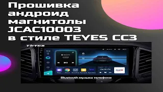 УСТАНОВКА ПРОШИВКИ на АНДРОИД МАГНИТОЛУ JCAC10003 в СТИЛЕ TEYES CC3