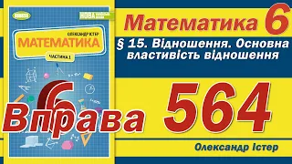 Істер Вправа 564. Математика 6 клас