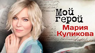 Мария Куликова про зависть к коллегам, слезы на съемках и сериал, после которого стала знаменитой