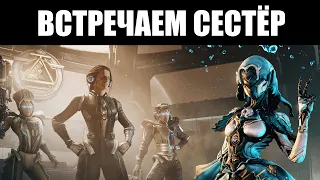 Warframe 🔴 Смотрим обновление 30.5 "СЁСТРЫ ПАРВОСА" 👥