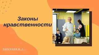 Законы нравственности. Торсунов лекции