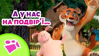 🎥🌳 А у нас на подвір'ї… 🏡 ✌️ 🎤 TaDaBoom Україна ⭐️ Караоке 🎤 Маша та Ведмiдь