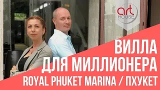 Вилла на Пхукете с причалом для яхт - 22 Недвижимость Пхукета. Art House Блог