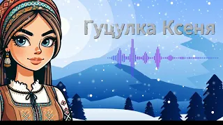 YAKTAK - Гуцулка Ксеня (кавер Гажій Дар'я)